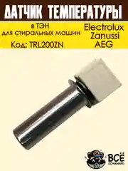 Датчик температуры в ТЭН для стиральных машин, Electrolux, Zanussi, AEG, код TRL200ZN