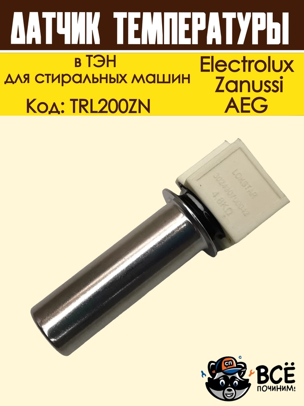 Датчик температуры в ТЭН для стиральных машин, Electrolux, Zanussi, AEG, код TRL200ZN