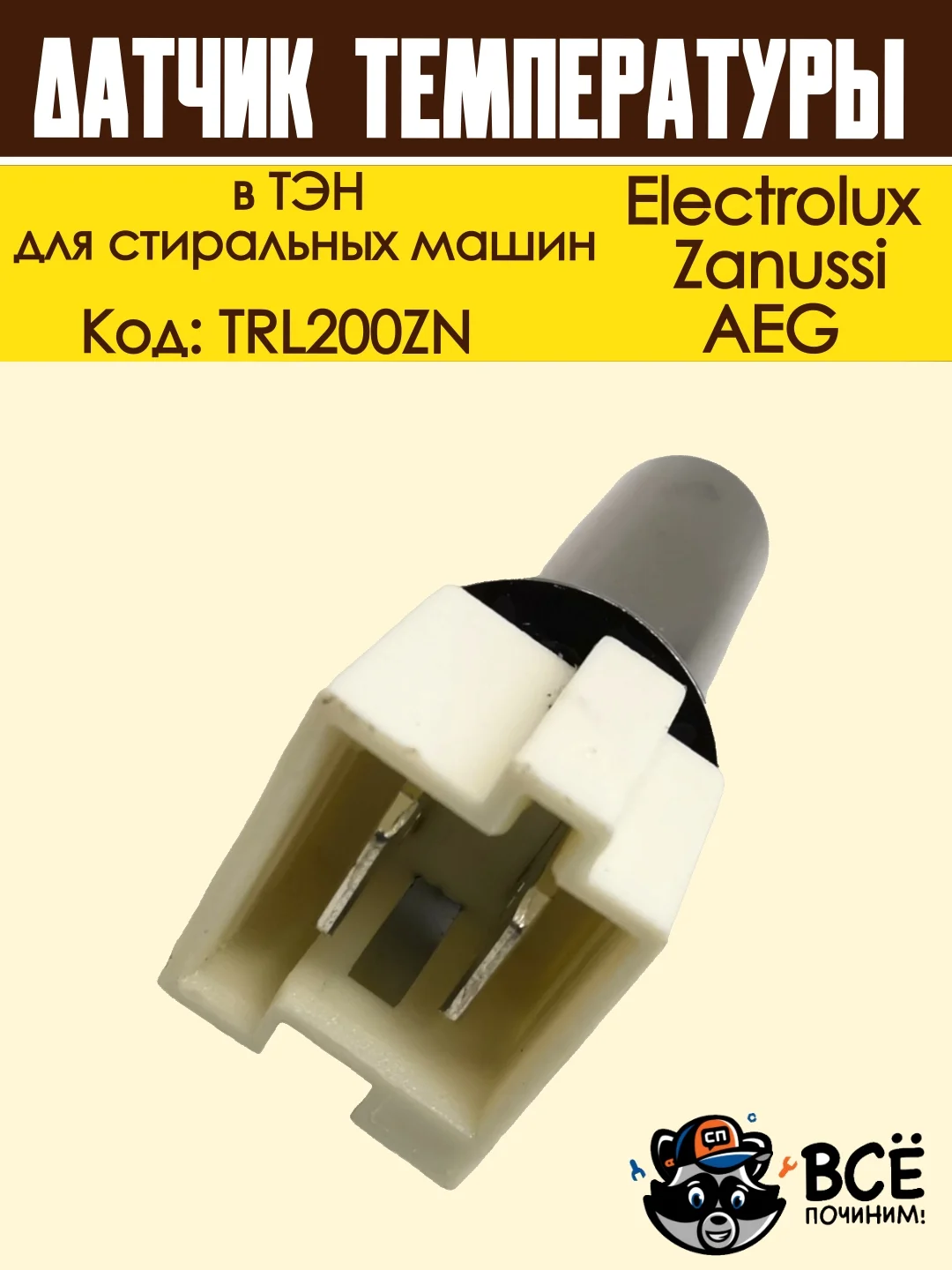 Датчик температуры в ТЭН для стиральных машин, Electrolux, Zanussi, AEG, код TRL200ZN
