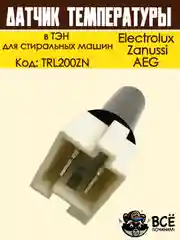 Датчик температуры в ТЭН для стиральных машин, Electrolux, Zanussi, AEG, код TRL200ZN