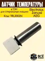 Датчик температуры в ТЭН для стиральных машин, Electrolux, Zanussi, AEG, код TRL200ZN
