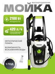 Мойка высокого давления ELECTROLITE 2140 с набором 2100 Вт, 110-140 бар, 420 л/час