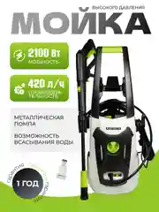 Мойка высокого давления ELECTROLITE 2140 с набором 2100 Вт, 110-140 бар, 420 л/час