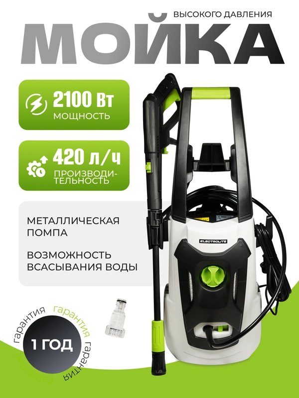 Мойка высокого давления ELECTROLITE 2140 с набором 2100 Вт, 110-140 бар, 420 л/час