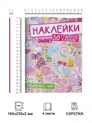 Зеленый стикербук наклейки 50 стикеров "Обклей весь мир. Аниме/котики" 160х230 мм. Проф-Пресс