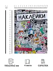 Черный стикербук наклейки 50 стикеров "Обклей весь мир. Аниме/котики" 160х230 мм. Проф-Пресс