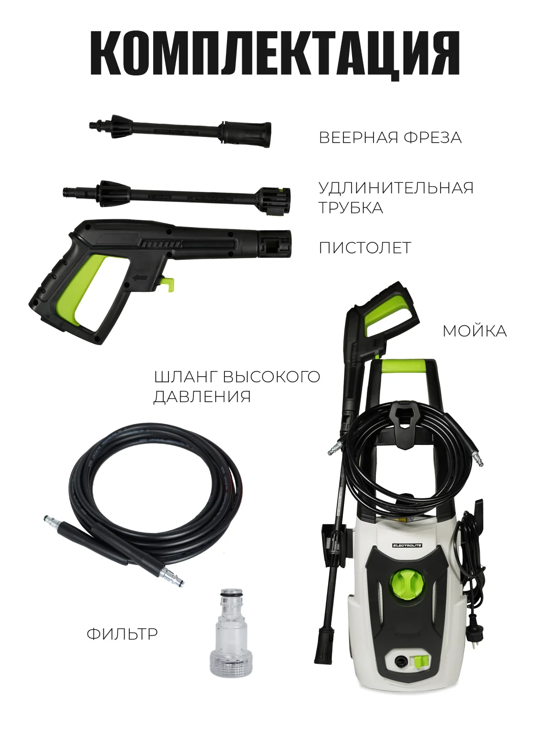 Мойка высокого давления ELECTROLITE 1830 С НАБОРОМ 1800 Вт, 100-130 бар, 390 л/час