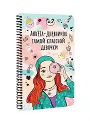 Бежевый дневничок анкета для девочек, пластиковая обложка на спирали 128х215мм 72 стр. Проф-Пресс