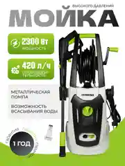 Мойка высокого давления ELECTROLITE 2350 С НАБОРОМ 2300 Вт, 120-150 бар , 420 л/час