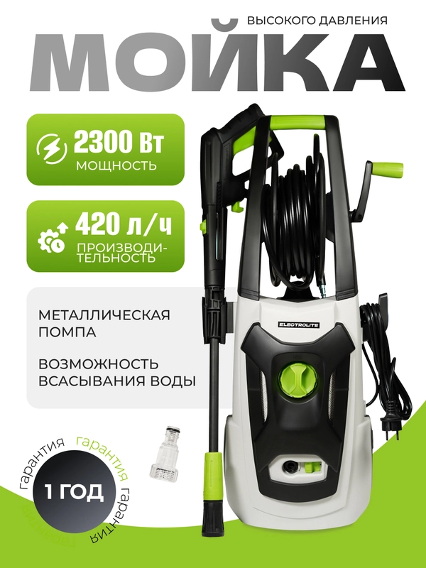 Мойка высокого давления ELECTROLITE 2350 С НАБОРОМ 2300 Вт, 120-150 бар , 420 л/час