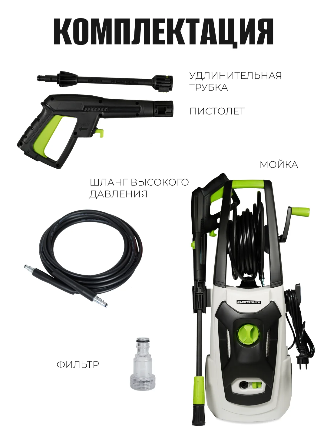 Мойка высокого давления ELECTROLITE 2350 С НАБОРОМ 2300 Вт, 120-150 бар , 420 л/час