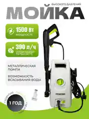 Мойка высокого давления ELECTROLITE АВД 1510 С НАБОРОМ 1500 Вт, 80-110 бар, 390 л/час