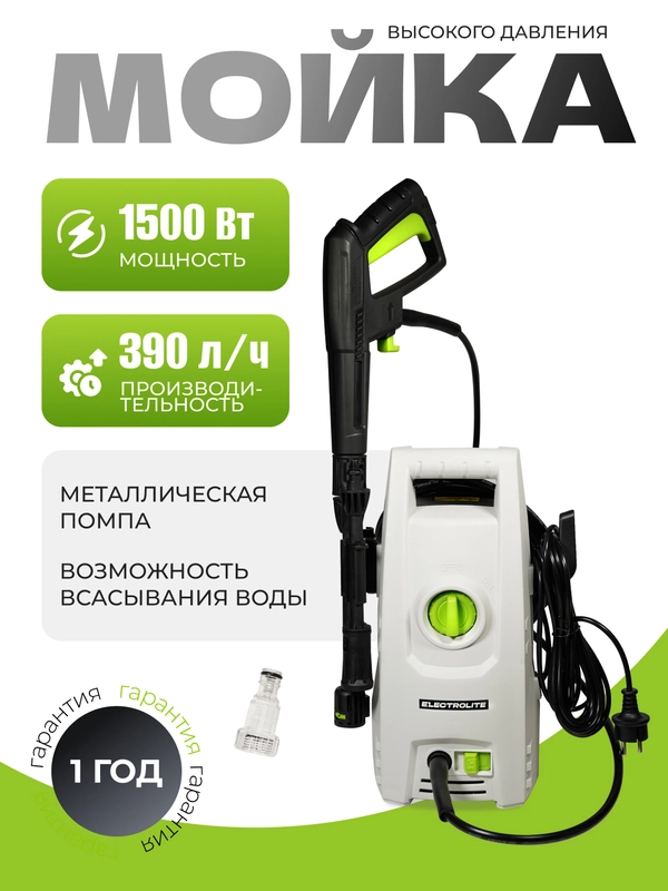 Мойка высокого давления ELECTROLITE АВД 1510 С НАБОРОМ 1500 Вт, 80-110 бар, 390 л/час