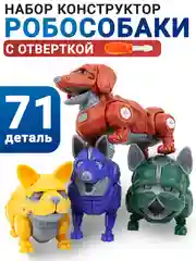 Большой конструктор космические робособаки с отверткой, 4 шт