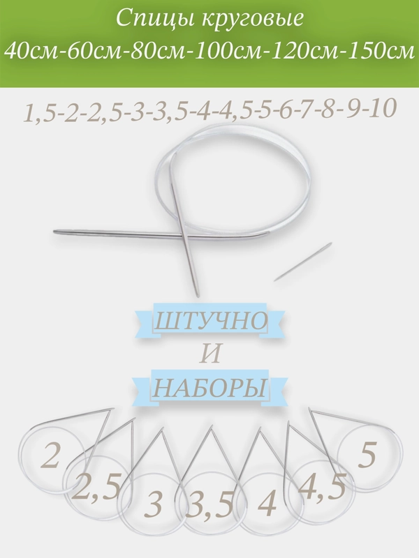 Набор спиц круговых, Спицы круговые для вязания ВИС, на металлическом тросике