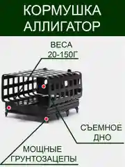 Кормушка фидерная рыболовная "Аллигатор", металлическая прикормочная