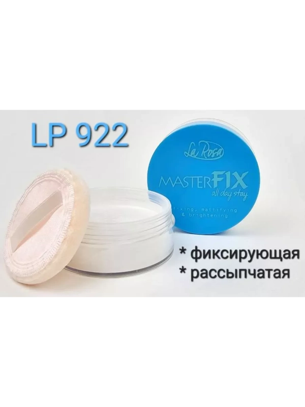 Фиксирующая рассыпчатая пудра "MASTER FIX"
