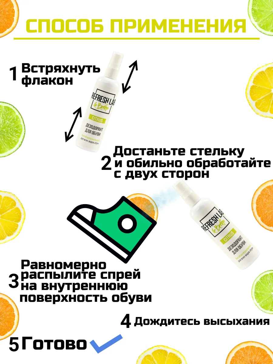 Дезодорант для обуви REFRESH LAB CITRUS, 100 мл