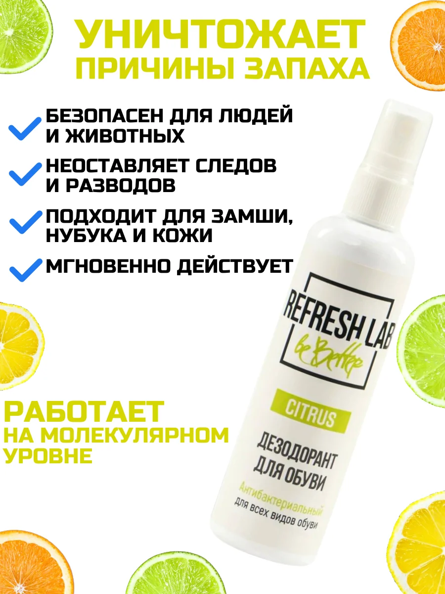 Дезодорант для обуви REFRESH LAB CITRUS, 100 мл