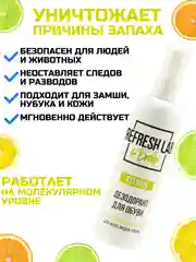 Дезодорант для обуви REFRESH LAB CITRUS, 100 мл