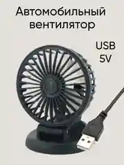 Белый автомобильный вентилятор складной питание от сети 5V USB, 12V, 24V
