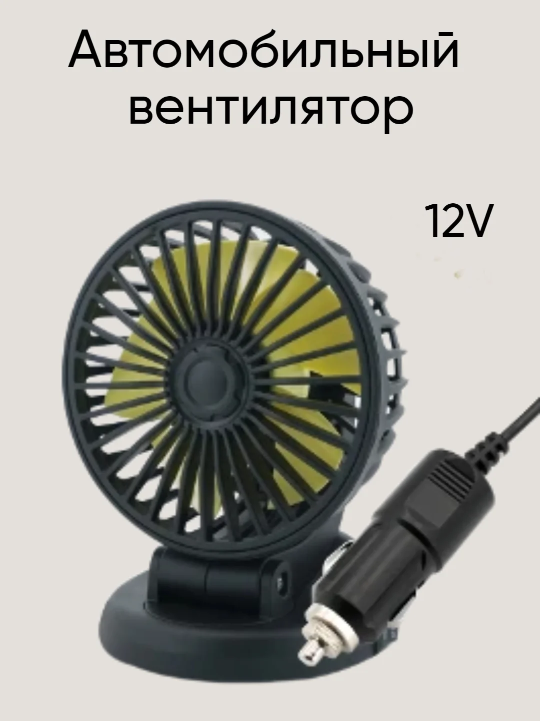 Желтый автомобильный вентилятор складной питание от сети 5V USB, 12V, 24V