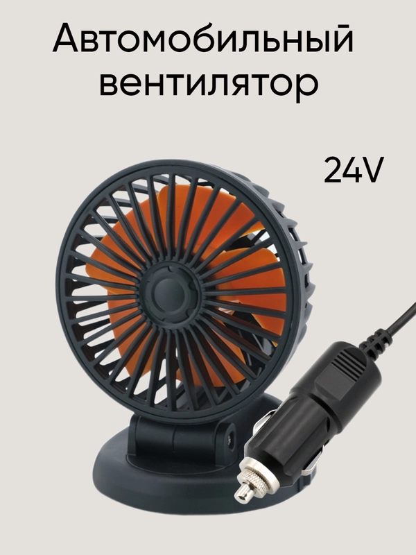 Автомобильный вентилятор складной питание от сети 5V USB, 12V, 24V