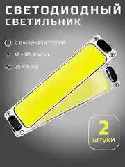 Светильник светодиодный для автомобиля, настенно-потолочный на ленте, 12-85 вольт, 2 шт