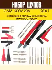 Щупы измерительные для мультиметра со сменными насадками 20 в 1 CAT3 1000V 20A