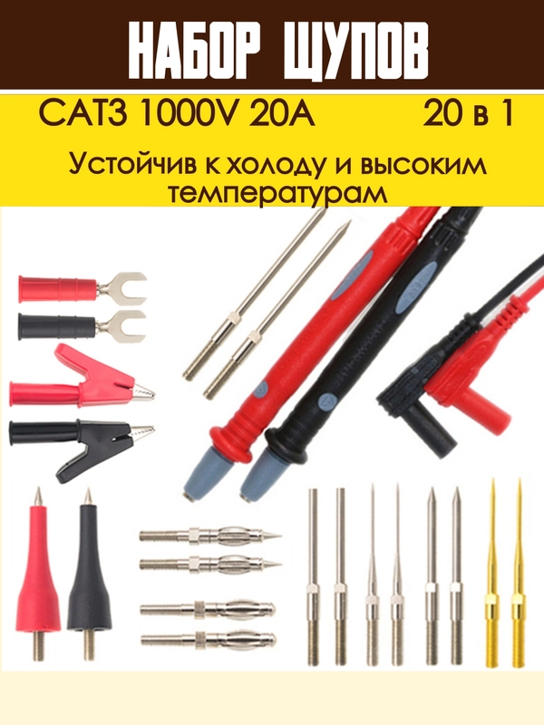Щупы измерительные для мультиметра со сменными насадками 20 в 1 CAT3 1000V 20A