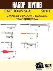 Щупы измерительные для мультиметра со сменными насадками 20 в 1 CAT3 1000V 20A