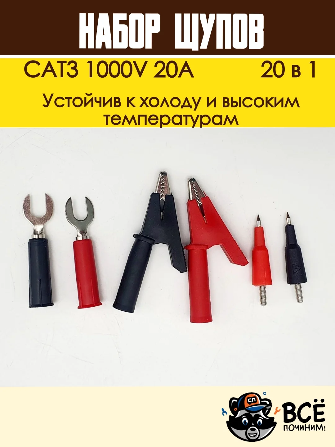 Щупы измерительные для мультиметра со сменными насадками 20 в 1 CAT3 1000V 20A