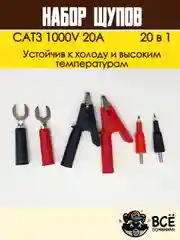 Щупы измерительные для мультиметра со сменными насадками 20 в 1 CAT3 1000V 20A