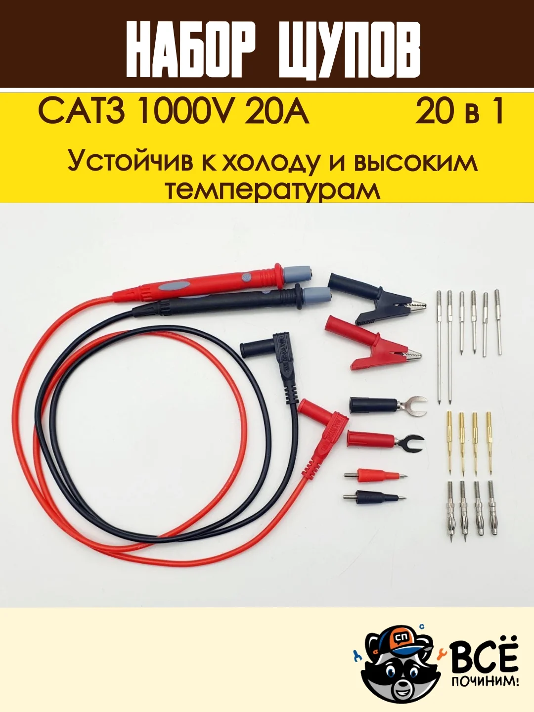 Щупы измерительные для мультиметра со сменными насадками 20 в 1 CAT3 1000V 20A
