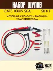 Щупы измерительные для мультиметра со сменными насадками 20 в 1 CAT3 1000V 20A
