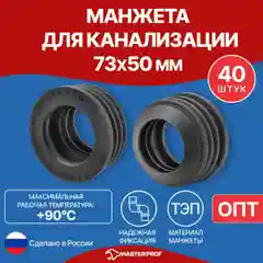 Манжета для канализации, уплотнительная сантехническая