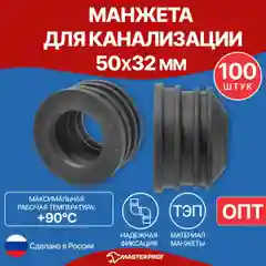 Манжета для канализации, уплотнительная сантехническая