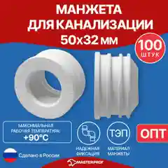 Манжета для канализации, уплотнительная сантехническая