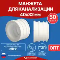 Манжета для канализации, уплотнительная сантехническая