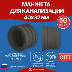 Манжета для канализации, уплотнительная сантехническая