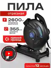 Монтажная дисковая пила по металлу ELECTROLITE ПО 355/2600, 2600 Вт, 355 мм диск