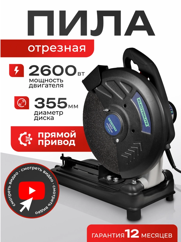 Монтажная дисковая пила по металлу ELECTROLITE ПО 355/2600, 2600 Вт, 355 мм диск