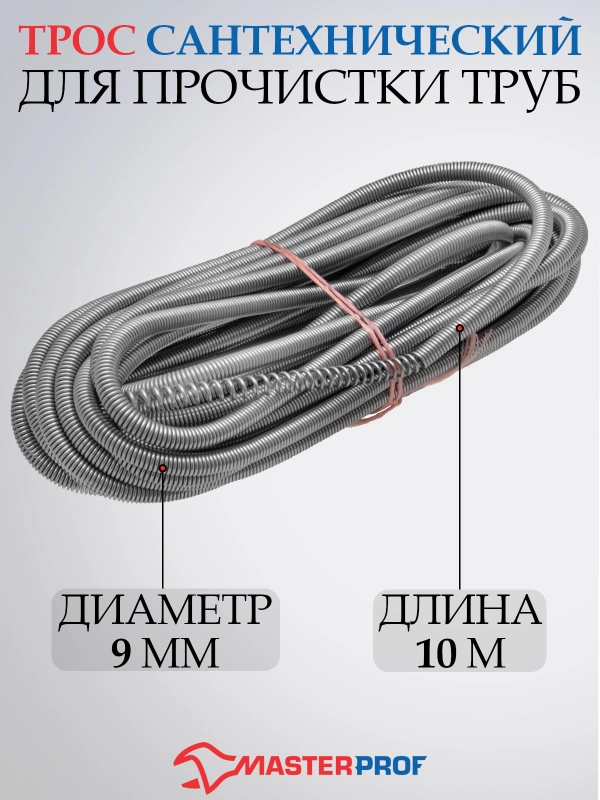 Трос сантехнический для прочистки канализационных труб 6 мм/9мм/5,5мм