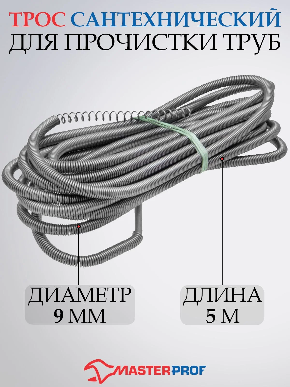 Трос сантехнический для прочистки канализационных труб 6 мм/9мм/5,5мм