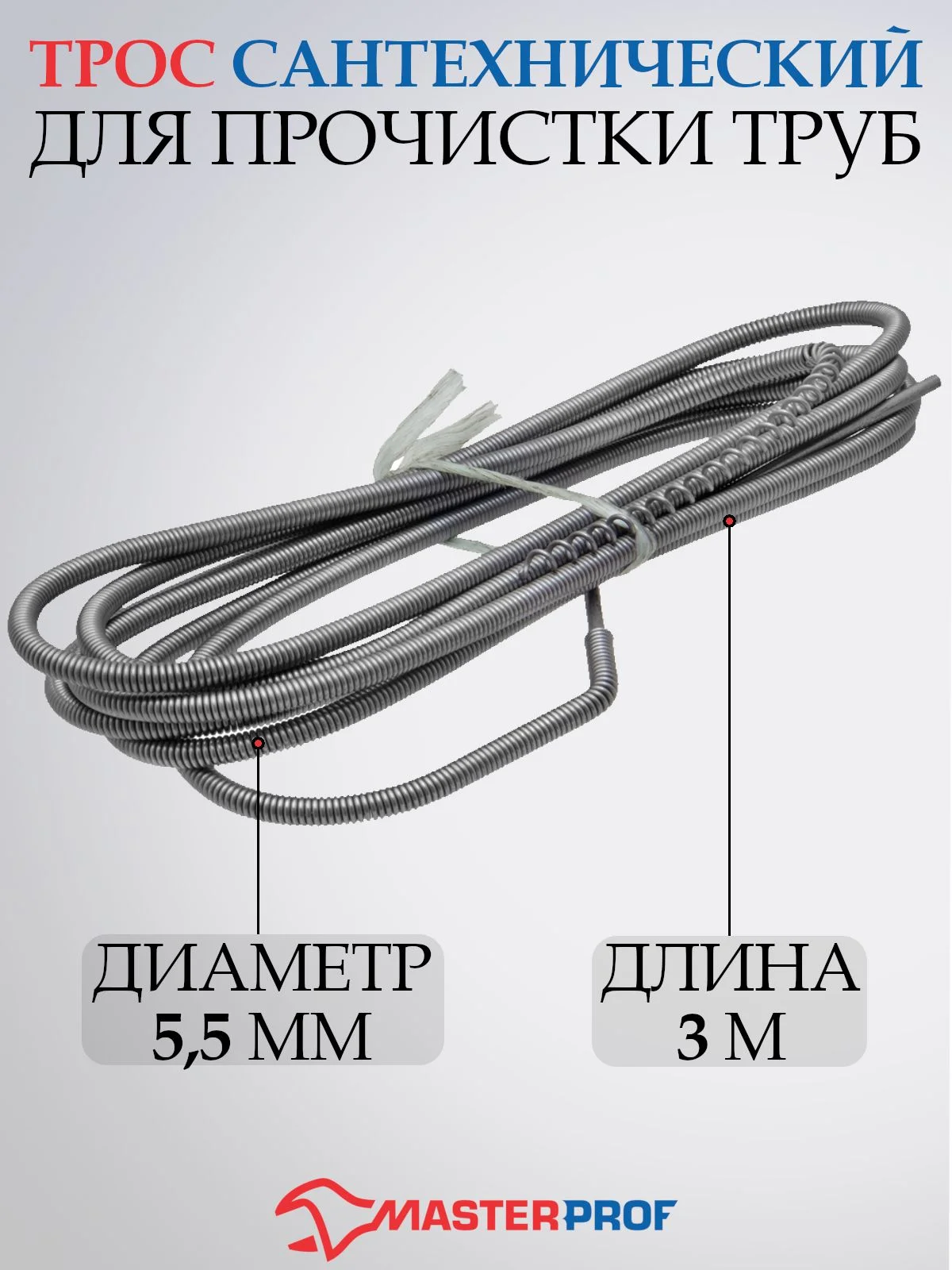 Трос сантехнический для прочистки канализационных труб 6 мм/9мм/5,5мм