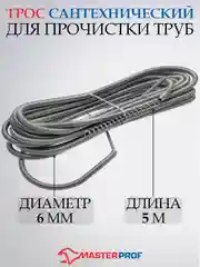 Трос сантехнический для прочистки канализационных труб 6 мм/9мм/5,5мм