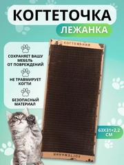 Когтедралка-когтеточка, лежанка напольная для кошек из гофрокартона разных размеров