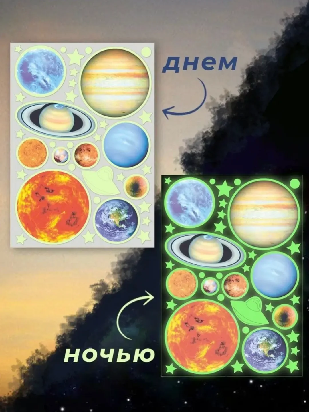 Светящиеся в темноте наклейки для декора Планеты