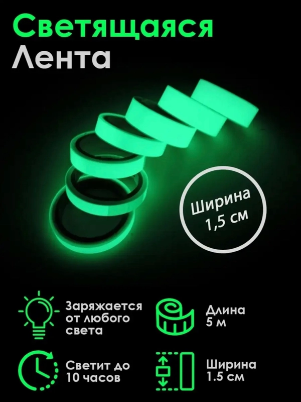 Светящаяся Лента Люми Зуми 1,5 см - 5м