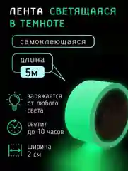 Лента светящаяся в темноте, ширина 20 мм, длина 5 метров